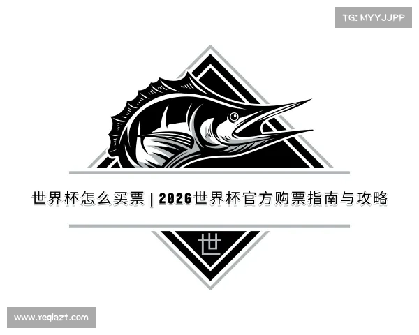 了解世界杯怎么买票 | 2026世界杯官方购票指南与攻略